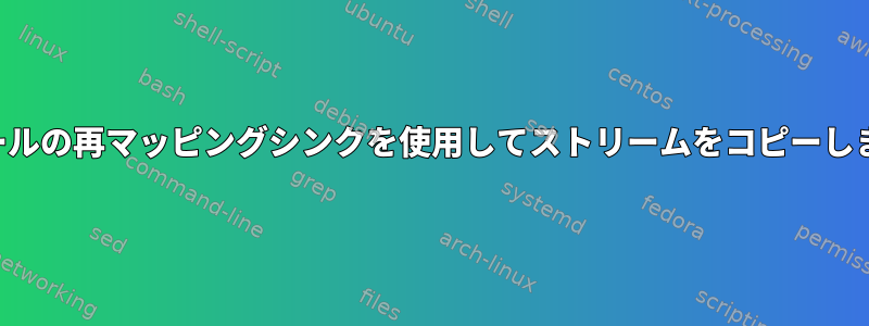 モジュールの再マッピングシンクを使用してストリームをコピーしますか？