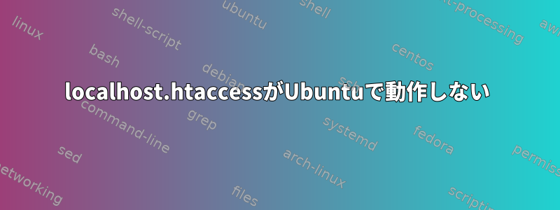 localhost.htaccessがUbuntuで動作しない