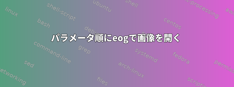 パラメータ順にeogで画像を開く