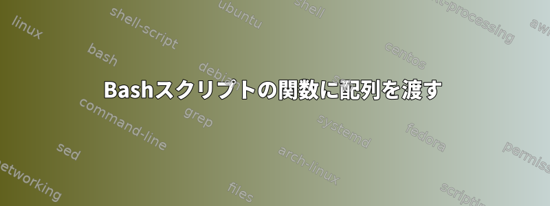 Bashスクリプトの関数に配列を渡す