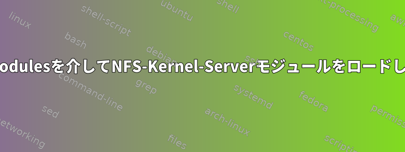 /etc/modulesを介してNFS-Kernel-Serverモジュールをロードします。