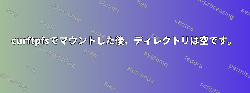 curftpfsでマウントした後、ディレクトリは空です。