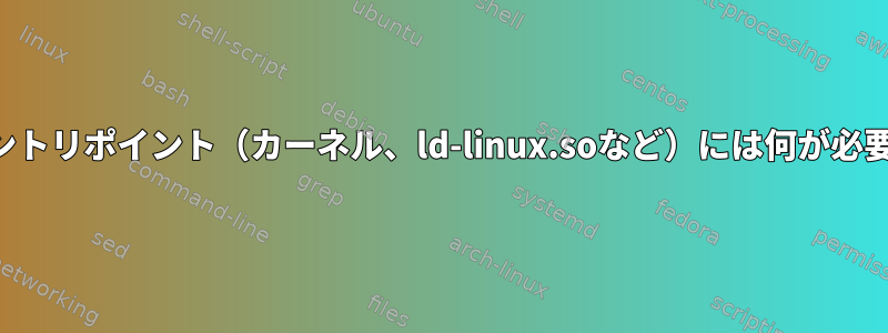 _startエントリポイント（カーネル、ld-linux.soなど）には何が必要ですか？