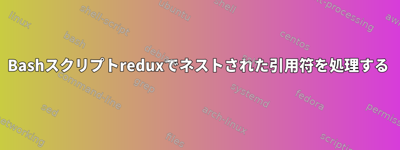 Bashスクリプトreduxでネストされた引用符を処理する