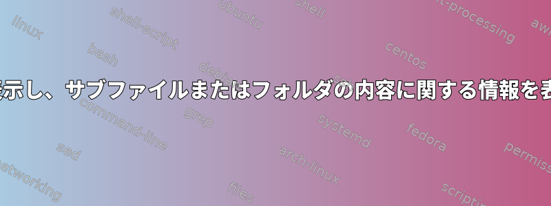 lsが指定されたディレクトリに関する情報のみを表示し、サブファイルまたはフォルダの内容に関する情報を表示しないようにするにはどうすればよいですか？