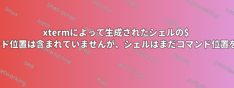 xtermによって生成されたシェルの$ PATHにはコマンド位置は含まれていませんが、シェルはまだコマンド位置を実行できます。