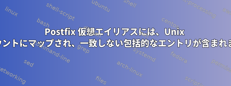 Postfix 仮想エイリアスには、Unix アカウントにマップされ、一致しない包括的なエントリが含まれます。