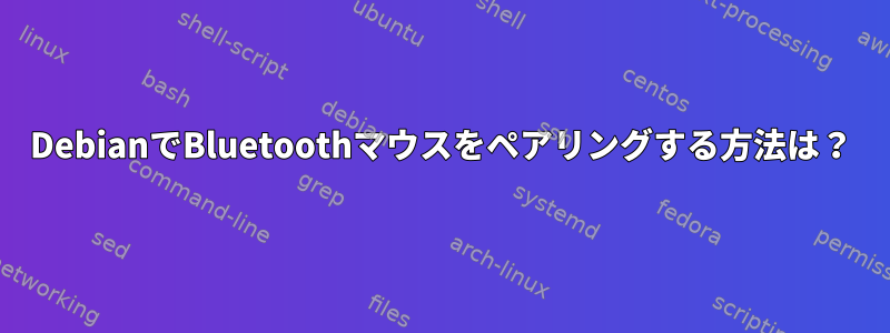 DebianでBluetoothマウスをペアリングする方法は？