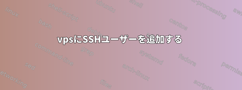 vpsにSSHユーザーを追加する