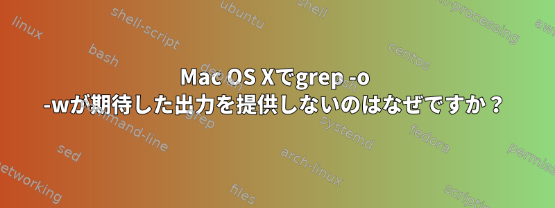 Mac OS Xでgrep -o -wが期待した出力を提供しないのはなぜですか？