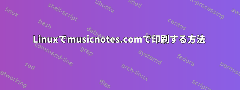 Linuxでmusicnotes.comで印刷する方法