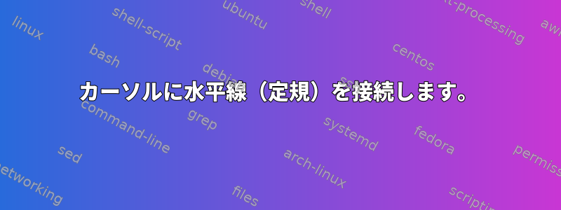 カーソルに水平線（定規）を接続します。