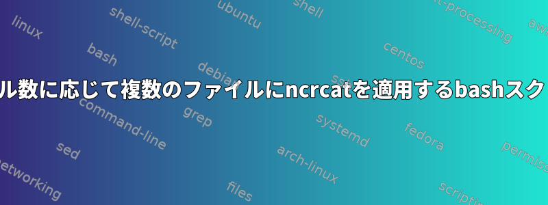 サイクル数に応じて複数のファイルにncrcatを適用するbashスクリプト