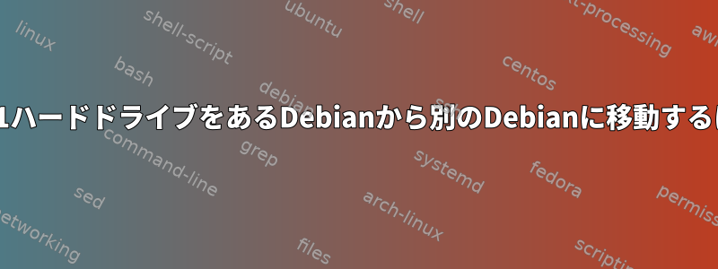 RAID-1ハードドライブをあるDebianから別のDebianに移動するには？