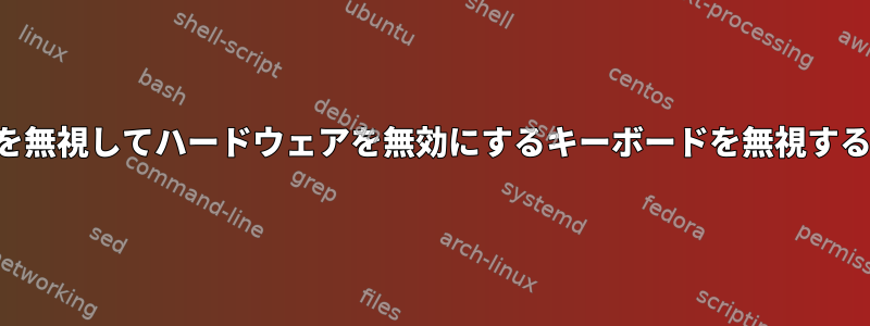 加速度計を無視してハードウェアを無効にするキーボードを無視する方法は？