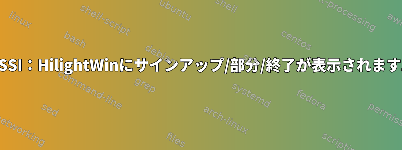 IRSSI：HilightWinにサインアップ/部分/終了が表示されます。