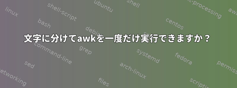 2文字に分けてawkを一度だけ実行できますか？