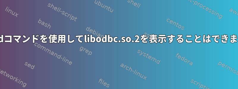 sqlcmdコマンドを使用してlibodbc.so.2を表示することはできません。