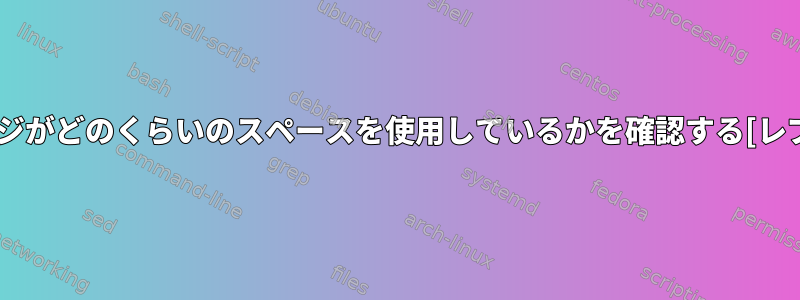 特定のパッケージがどのくらいのスペースを使用しているかを確認する[レプリケーション]