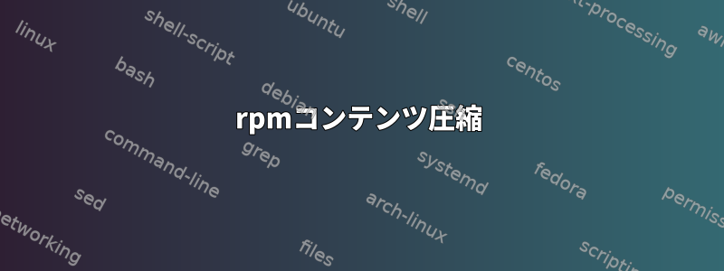 rpmコンテンツ圧縮