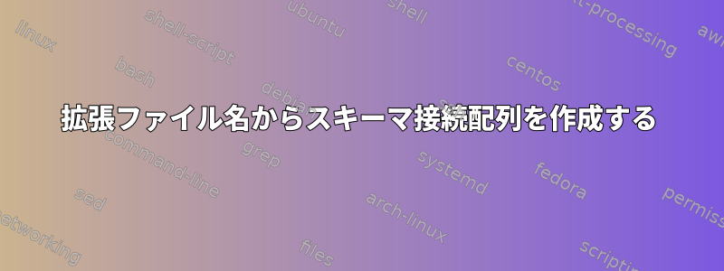 拡張ファイル名からスキーマ接続配列を作成する