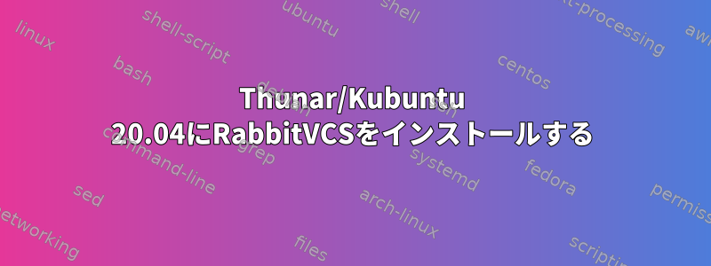 Thunar/Kubuntu 20.04にRabbitVCSをインストールする