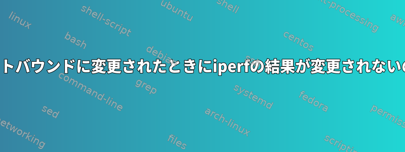 フロー制御がアウトバウンドに変更されたときにiperfの結果が変更されないのはなぜですか？