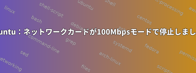 Kubuntu：ネットワークカードが100Mbpsモードで停止しました。