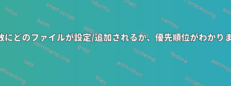 環境変数にどのファイルが設定/追加されるか、優先順位がわかりますか？