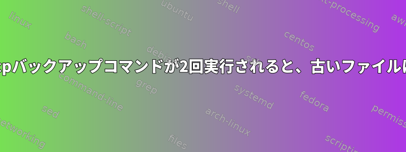 自動フォルダを含むscpバックアップコマンドが2回実行されると、古いファイルは上書きされません。