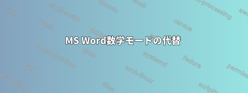 MS Word数学モードの代替