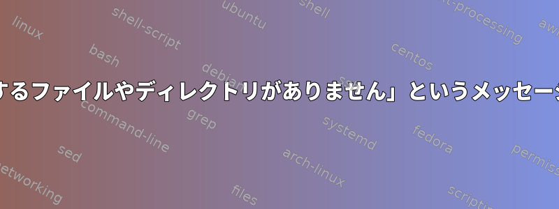 「wc」で「該当するファイルやディレクトリがありません」というメッセージを抑制します。