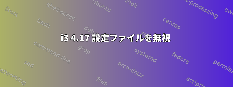 i3 4.17 設定ファイルを無視