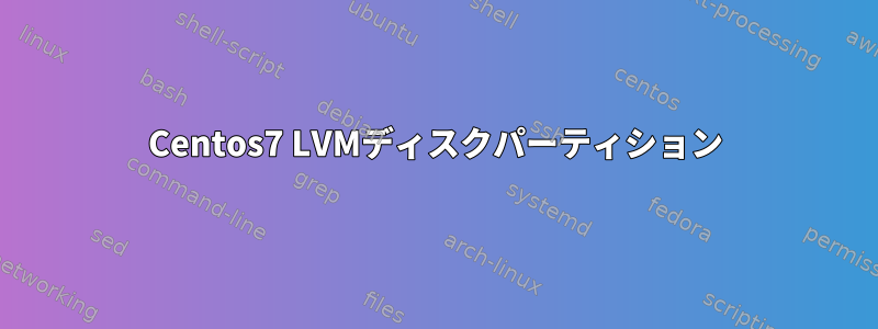 Centos7 LVMディスクパーティション