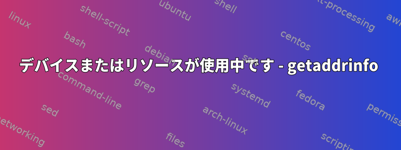 デバイスまたはリソースが使用中です - getaddrinfo