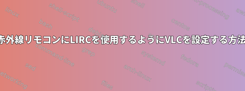 赤外線リモコンにLIRCを使用するようにVLCを設定する方法