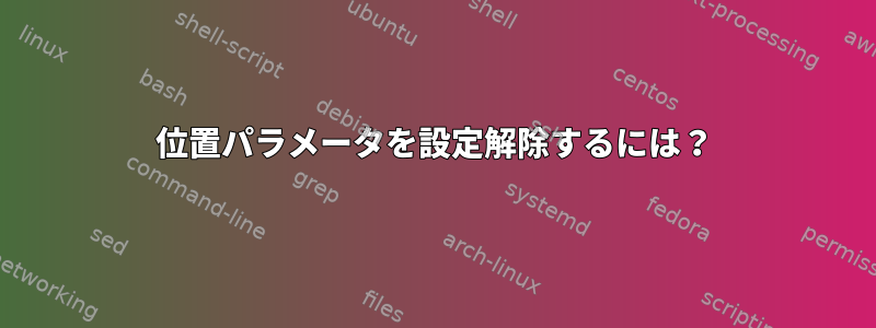 位置パラメータを設定解除するには？