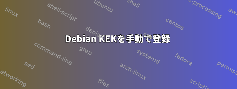 Debian KEKを手動で登録