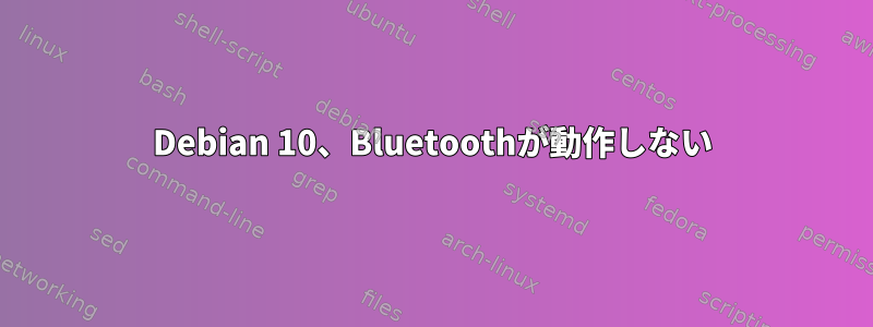 Debian 10、Bluetoothが動作しない