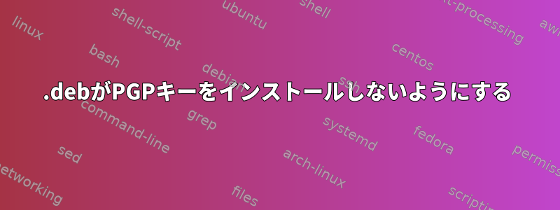 .debがPGPキーをインストールしないようにする