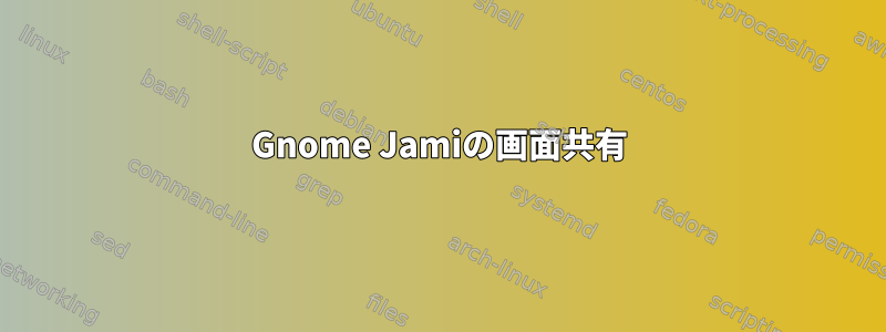 Gnome Jamiの画面共有