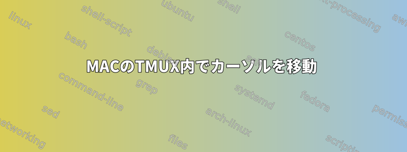 MACのTMUX内でカーソルを移動