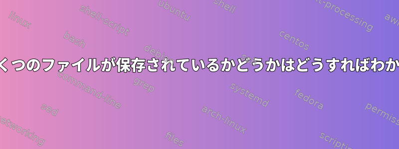 テープにいくつのファイルが保存されているかどうかはどうすればわかりますか？