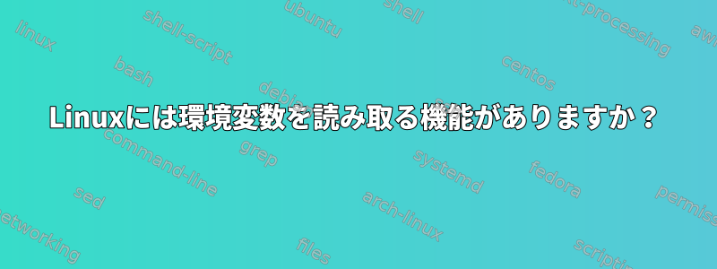 Linuxには環境変数を読み取る機能がありますか？