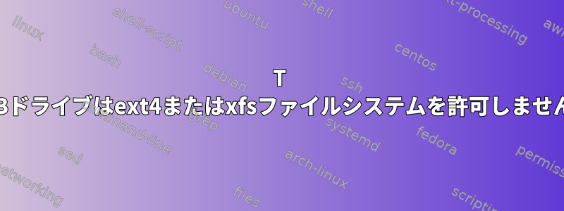 1T USBドライブはext4またはxfsファイルシステムを許可しません。