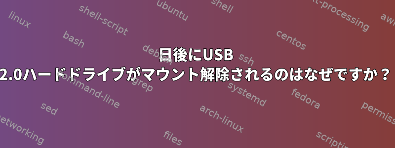 1日後にUSB 2.0ハードドライブがマウント解除されるのはなぜですか？