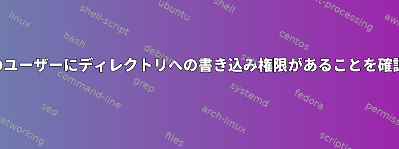 現在のユーザーにディレクトリへの書き込み権限があることを確認する