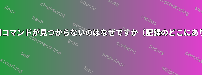 イベント文字列コマンドが見つからないのはなぜですか（記録のどこにありますか？）。