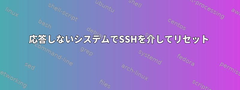 応答しないシステムでSSHを介してリセット