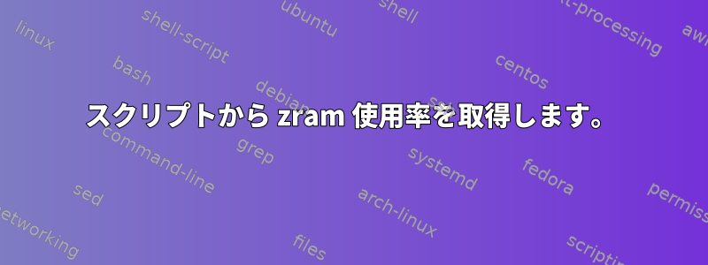 スクリプトから zram 使用率を取得します。